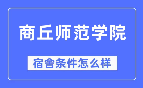 商丘师范学院宿舍前提怎样样,有空协调自力洗手间吗？（附宿舍图片）
