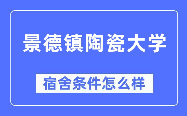 景德镇陶瓷大学宿舍前提怎样样,有空协调自力洗手间吗?(附宿舍图片)