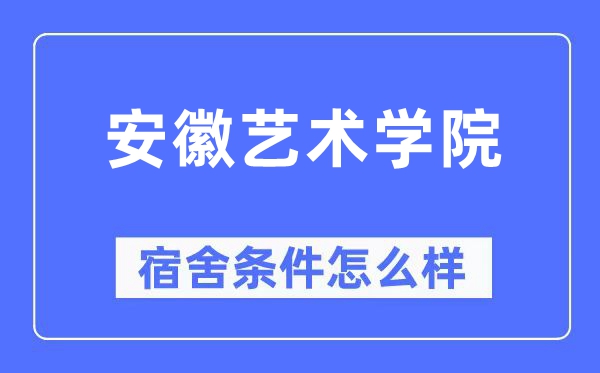 安徽艺术学院宿舍前提怎样样,有空协调自力洗手间吗？（附宿舍图片）