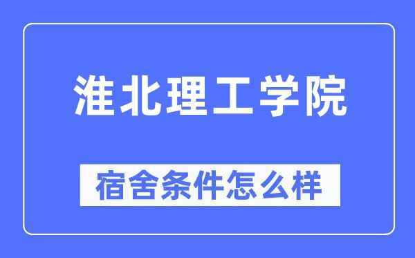 淮北理工学院宿舍前提怎样样,有空协调自力洗手间吗？（附宿舍图片）