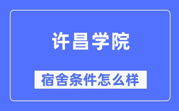 许昌学院宿舍前提怎样样,有空协调自力洗手间吗?(附宿舍图片)