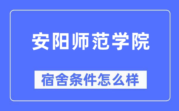 安阳师范学院宿舍前提怎样样,有空协调自力洗手间吗？（附宿舍图片）
