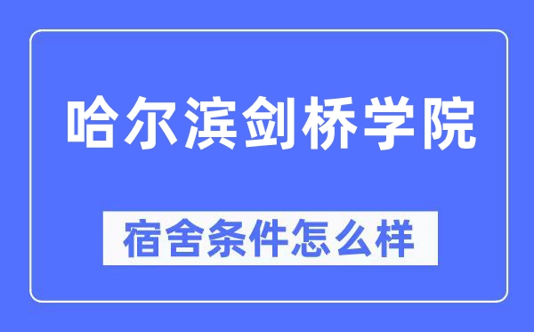 哈尔滨剑桥学院宿舍前提怎样样,有空协调自力洗手间吗？（附宿舍图片）