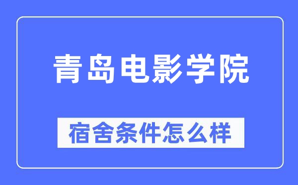 青岛片子学院宿舍前提怎样样,有空协调自力洗手间吗？（附宿舍图片）