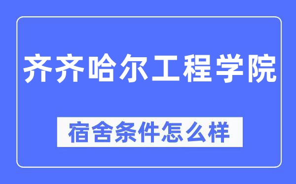 齐齐哈尔工程学院宿舍前提怎样样,有空协调自力洗手间吗?(附宿舍图片)