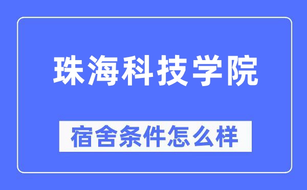 珠海科技学院宿舍前提怎样样,有空协调自力洗手间吗？（附宿舍图片）