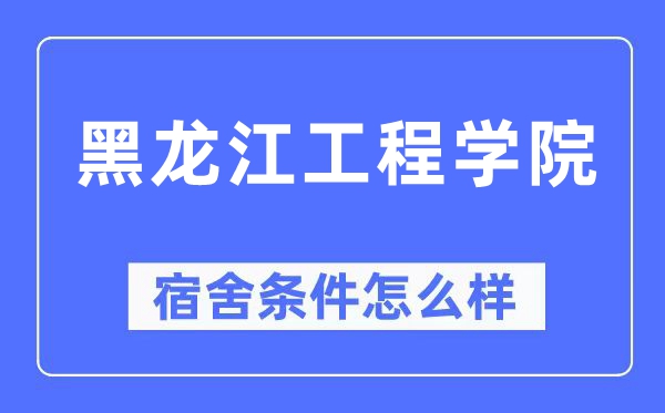 黑龙江工程学院宿舍前提怎样样,有空协调自力洗手间吗?(附宿舍图片)