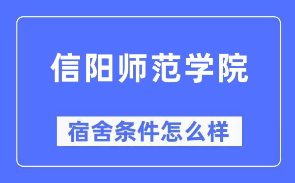 信阳师范学院宿舍前提怎样样,有空协调自力洗手间吗？（附宿舍图片）