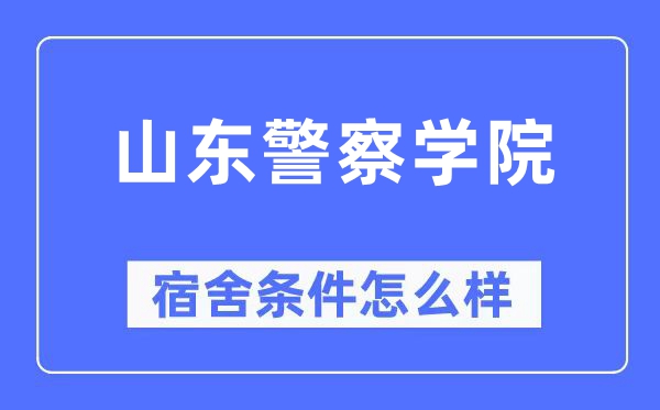 山东差人学院宿舍前提怎样样,有空协调自力洗手间吗?(附宿舍图片)