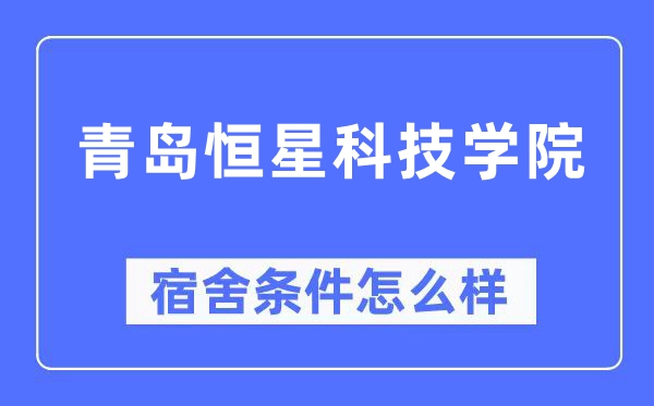 青岛恒星科技学院宿舍前提怎样样,有空协调自力洗手间吗?(附宿舍图片)