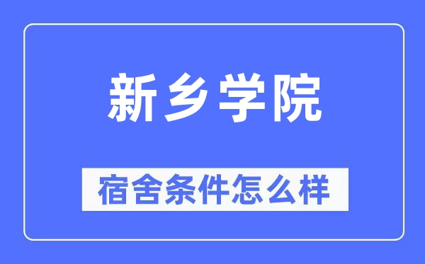 新乡学院宿舍前提怎样样,有空协调自力洗手间吗？（附宿舍图片）