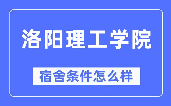 洛阳理工学院宿舍前提怎样样,有空协调自力洗手间吗？（附宿舍图片）