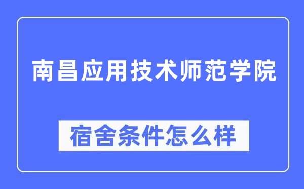 南昌利用手艺师范学院宿舍前提怎样样,有空协调自力洗手间吗?(附宿舍图片)