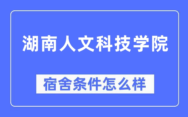 湖南人文科技学院宿舍前提怎样样,有空协调自力洗手间吗?(附宿舍图片)