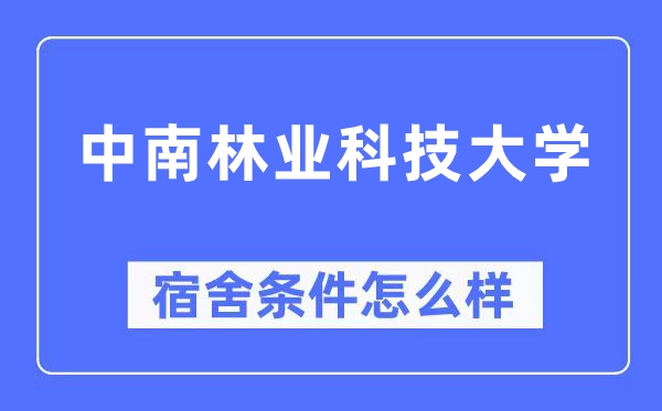 中南林业科技大学宿舍前提怎样样,有空协调自力洗手间吗?(附宿舍图片)