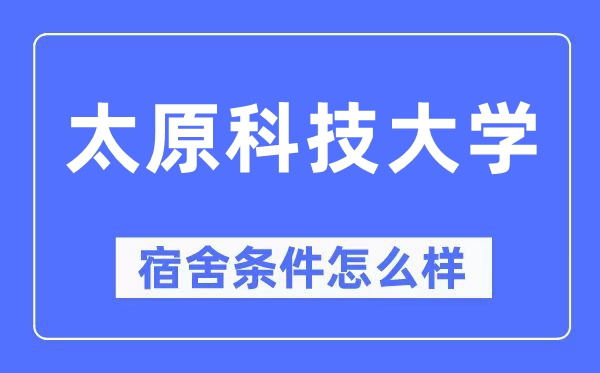 太原科技大学宿舍前提怎样样,有空协调自力洗手间吗?(附宿舍图片)