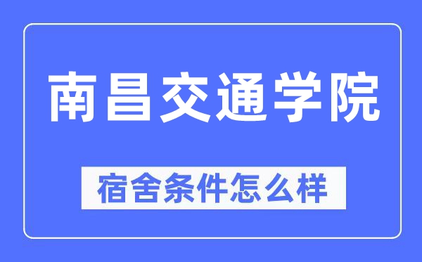 南昌交通学院宿舍前提怎样样,有空协调自力洗手间吗？（附宿舍图片）