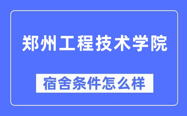郑州工程手艺学院宿舍前提怎样样,有空协调自力洗手间吗？（附宿舍图片）