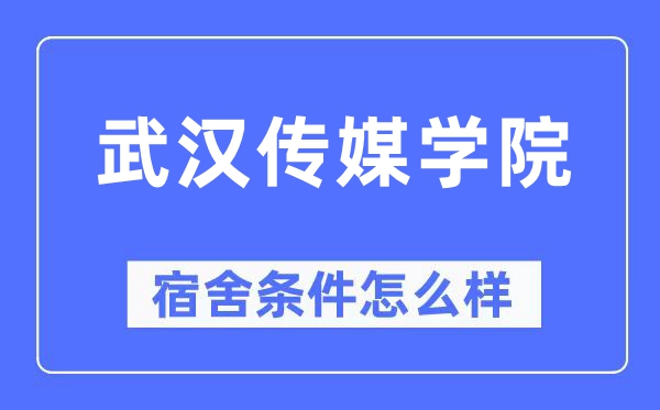 优游传媒学院宿舍前提怎样样,有空协调自力洗手间吗?(附宿舍图片)