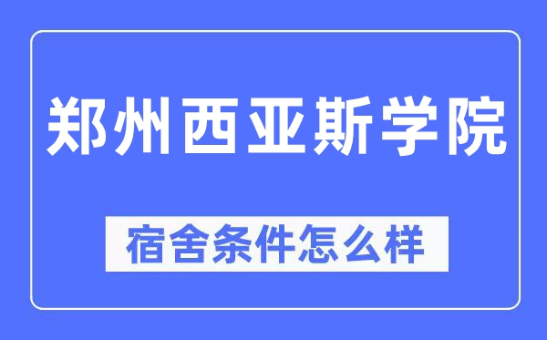 郑州西亚斯学院宿舍前提怎样样,有空协调自力洗手间吗?(附宿舍图片)