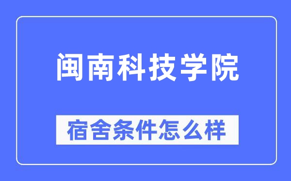 闽南科技学院宿舍前提怎样样,有空协调自力洗手间吗?(附宿舍图片)