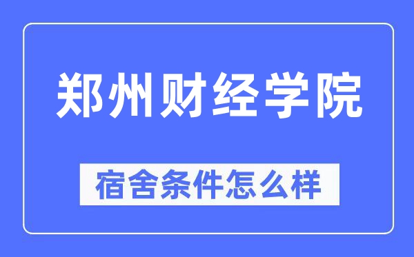 郑州财经学院宿舍前提怎样样,有空协调自力洗手间吗？（附宿舍图片）