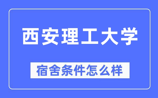 西安理工大学宿舍前提怎样样,有空协调自力洗手间吗？（附宿舍图片）