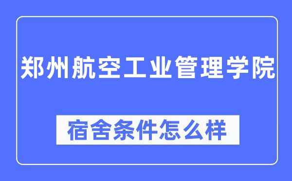 郑州航空产业办理学院宿舍前提怎样样,有空协调自力洗手间吗？（附宿舍图片）