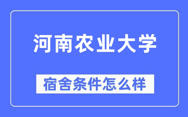 河南农业大学宿舍前提怎样样,有空协调自力洗手间吗？（附宿舍图片）