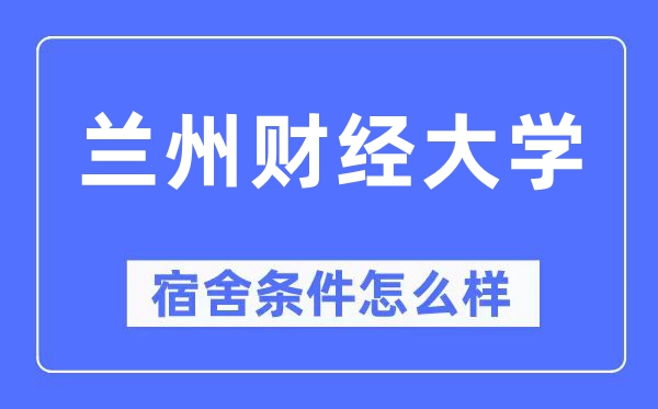 兰州财经大学宿舍前提怎样样,有空协调自力洗手间吗？（附宿舍图片）