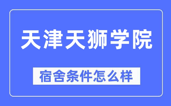 天津天狮学院宿舍前提怎样样,有空协调自力洗手间吗？（附宿舍图片）