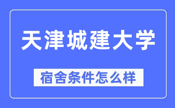 天津城建大学宿舍前提怎样样,有空协调自力洗手间吗?(附宿舍图片)