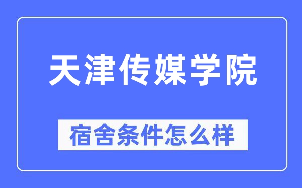 天津传媒学院宿舍前提怎样样,有空协调自力洗手间吗？（附宿舍图片）