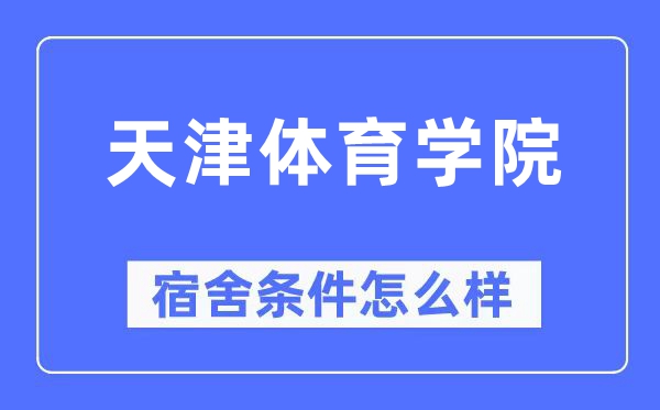 天津体育学院宿舍前提怎样样,有空协调自力洗手间吗？（附宿舍图片）