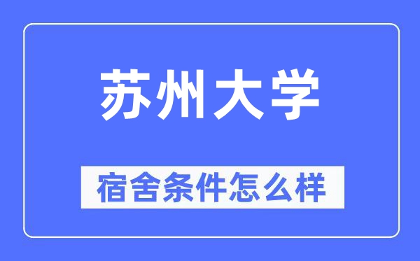 姑苏大学宿舍前提怎样样,有空协调自力洗手间吗？（附宿舍图片）