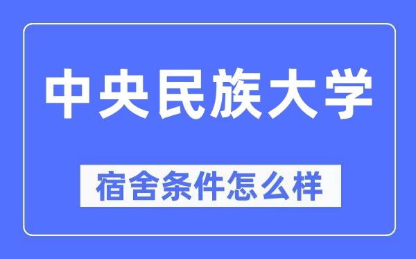中心民族大学宿舍前提怎样样,有空协调自力洗手间吗？（附宿舍图片）