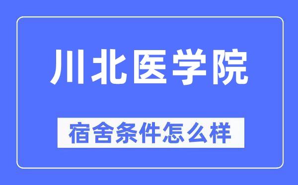 川北医学院宿舍前提怎样样,有空协调自力洗手间吗?(附宿舍图片)