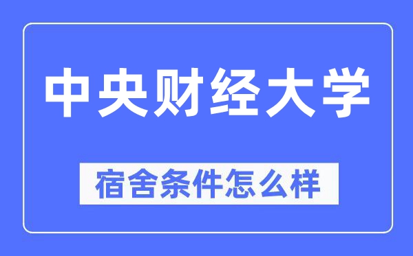 中心财经大学宿舍前提怎样样,有空协调自力洗手间吗?(附宿舍图片)