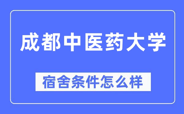 成都西医药大学宿舍前提怎样样,有空协调自力洗手间吗？（附宿舍图片）