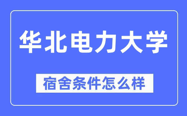 华北电力大学宿舍前提怎样样,有空协调自力洗手间吗？（附宿舍图片）
