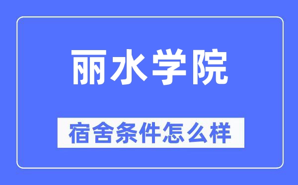 丽水学院宿舍前提怎样样,有空协调自力洗手间吗？（附宿舍图片）
