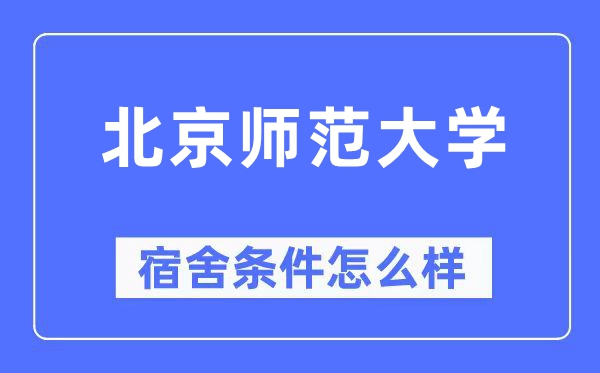 北都门范大学宿舍前提怎样样,有空协调自力洗手间吗？（附宿舍图片）