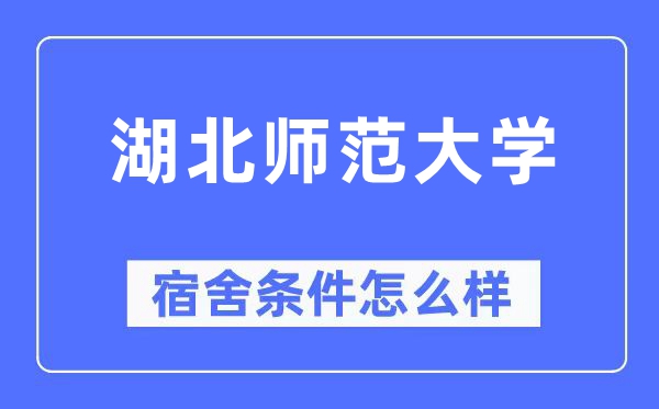 湖北师范大学宿舍前提怎样样,有空协调自力洗手间吗？（附宿舍图片）