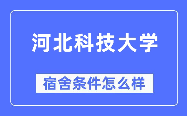 河北科技大学宿舍前提怎样样,有空协调自力洗手间吗？（附宿舍图片）