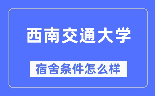 东北交通大学宿舍前提怎样样,有空协调自力洗手间吗？（附宿舍图片）