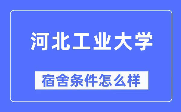 河北产业大学宿舍前提怎样样,有空协调自力洗手间吗？（附宿舍图片）