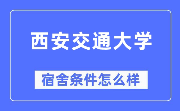 西安交通大学宿舍前提怎样样,有空协调自力洗手间吗？（附宿舍图片）