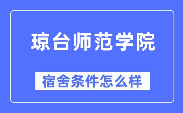 琼台师范学院宿舍前提怎样样,有空协调自力洗手间吗？（附宿舍图片）