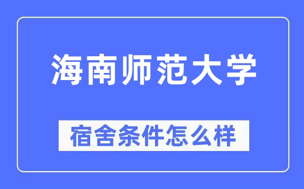 海南师范大学宿舍前提怎样样,有空协调自力洗手间吗？（附宿舍图片）