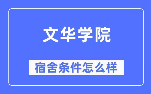 文华学院宿舍前提怎样样,有空协调自力洗手间吗？（附宿舍图片）